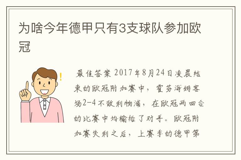 为啥今年德甲只有3支球队参加欧冠