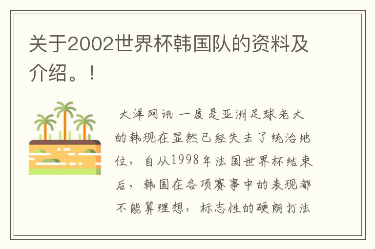 关于2002世界杯韩国队的资料及介绍。！