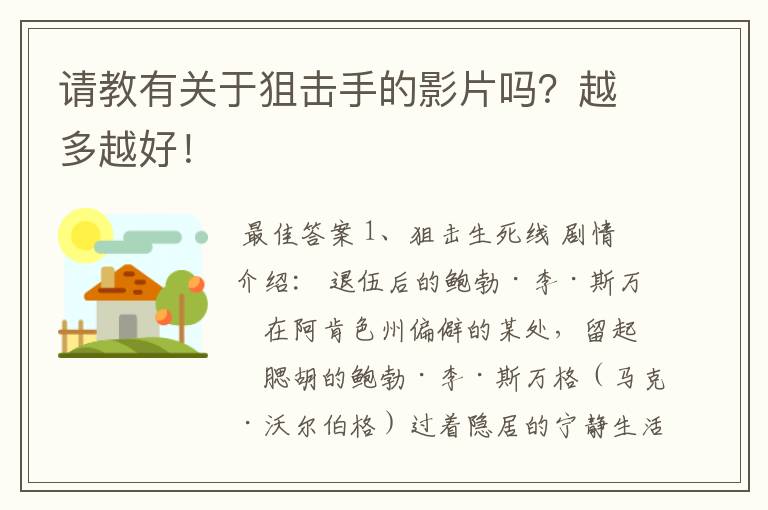 请教有关于狙击手的影片吗？越多越好！