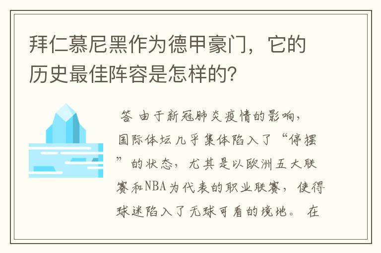 拜仁慕尼黑作为德甲豪门，它的历史最佳阵容是怎样的？