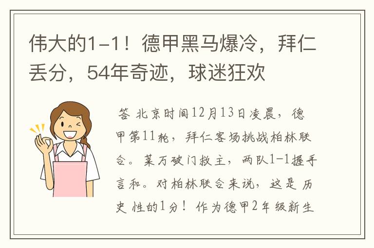 伟大的1-1！德甲黑马爆冷，拜仁丢分，54年奇迹，球迷狂欢