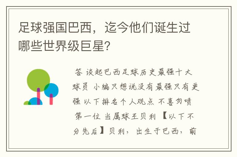 足球强国巴西，迄今他们诞生过哪些世界级巨星？