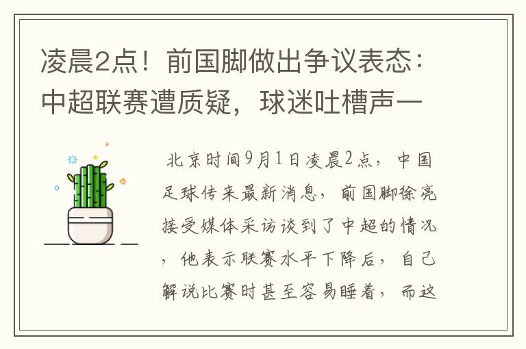 凌晨2点！前国脚做出争议表态：中超联赛遭质疑，球迷吐槽声一片