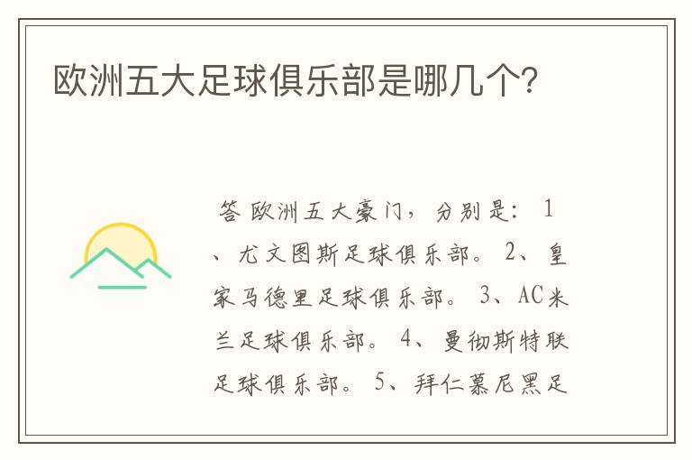 欧洲五大足球俱乐部是哪几个？