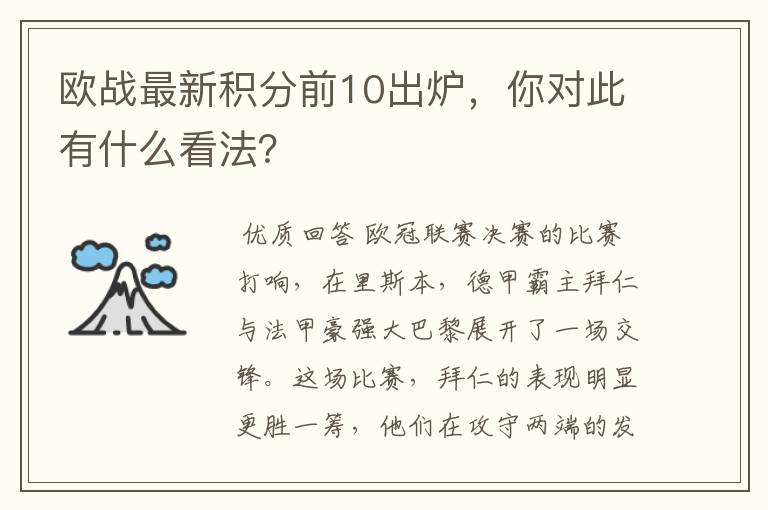 欧战最新积分前10出炉，你对此有什么看法？