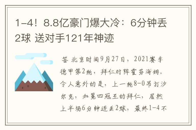 1-4！8.8亿豪门爆大冷：6分钟丢2球 送对手121年神迹