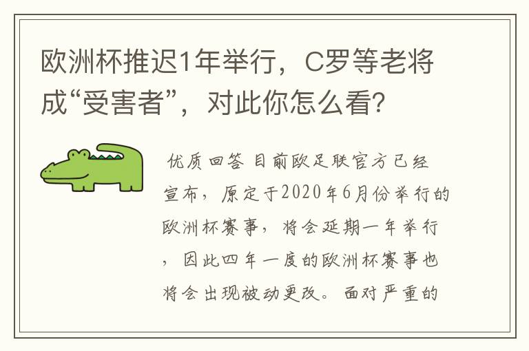 欧洲杯推迟1年举行，C罗等老将成“受害者”，对此你怎么看？