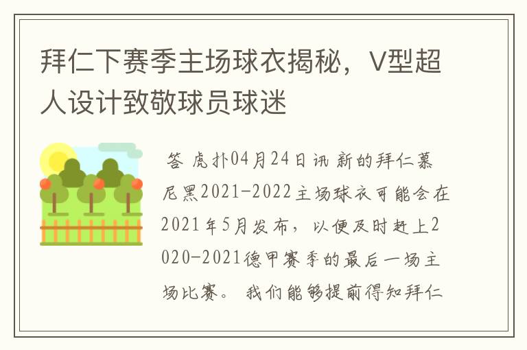 拜仁下赛季主场球衣揭秘，V型超人设计致敬球员球迷