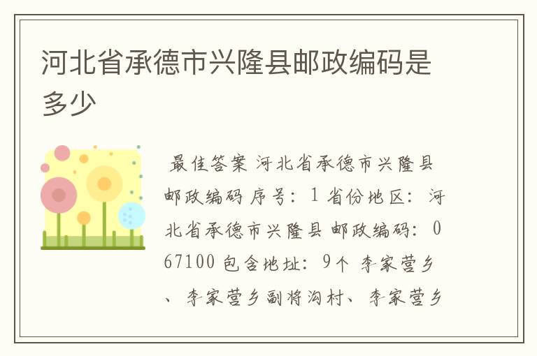 河北省承德市兴隆县邮政编码是多少