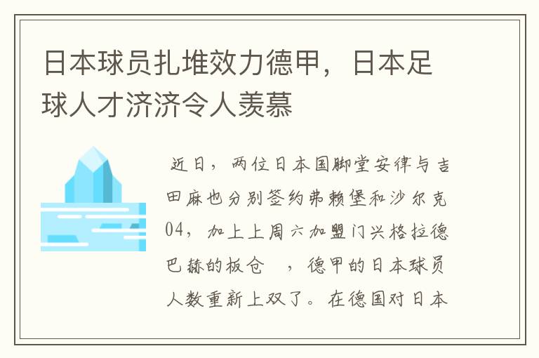 日本球员扎堆效力德甲，日本足球人才济济令人羡慕