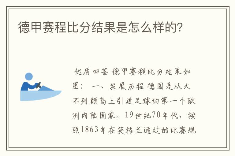 德甲赛程比分结果是怎么样的？