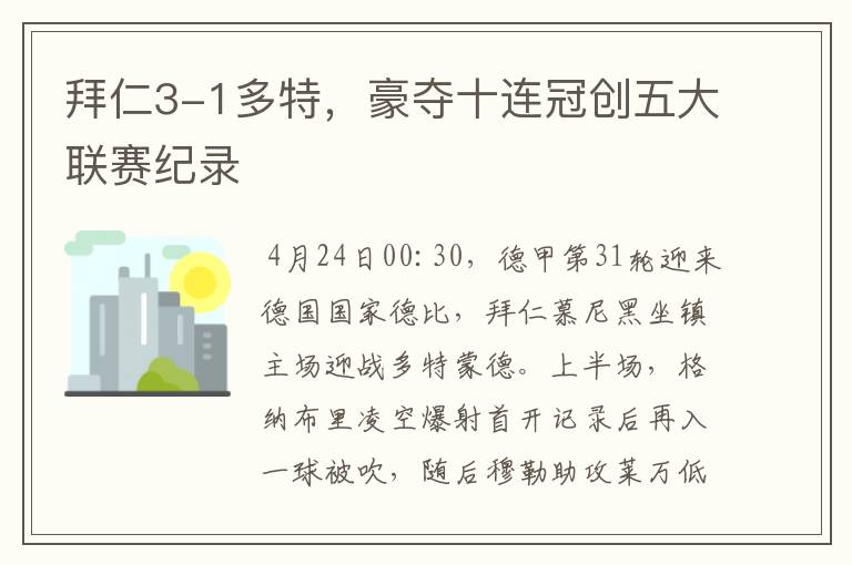 拜仁3-1多特，豪夺十连冠创五大联赛纪录