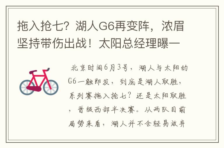 拖入抢七？湖人G6再变阵，浓眉坚持带伤出战！太阳总经理曝一消息