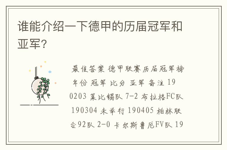 谁能介绍一下德甲的历届冠军和亚军?