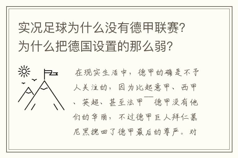 实况足球为什么没有德甲联赛？为什么把德国设置的那么弱？