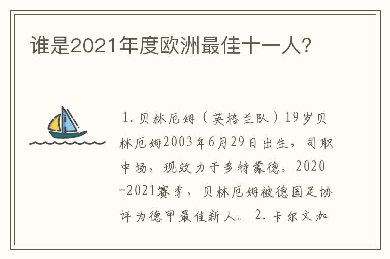 谁是2021年度欧洲最佳十一人？