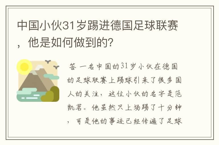 中国小伙31岁踢进德国足球联赛，他是如何做到的？