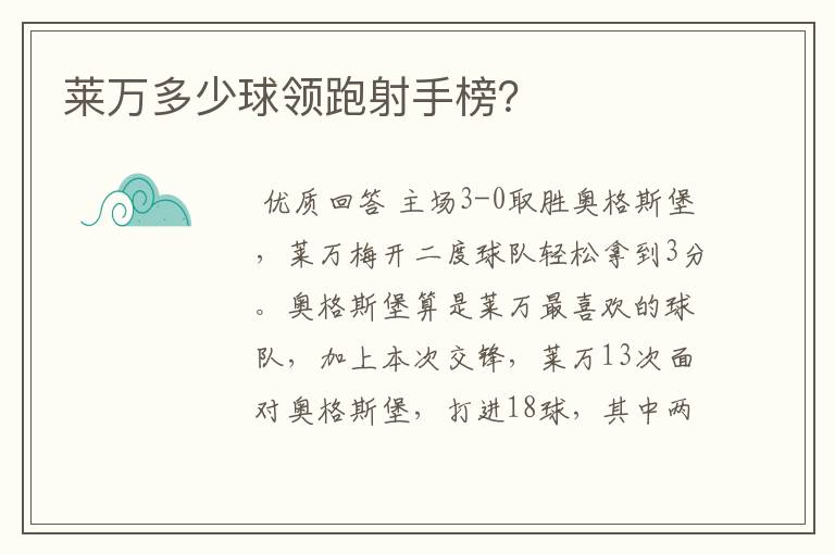 莱万多少球领跑射手榜？