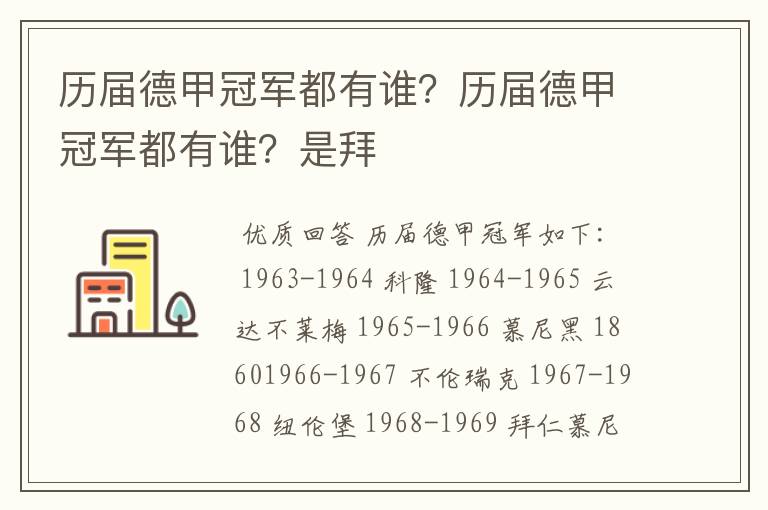 历届德甲冠军都有谁？历届德甲冠军都有谁？是拜