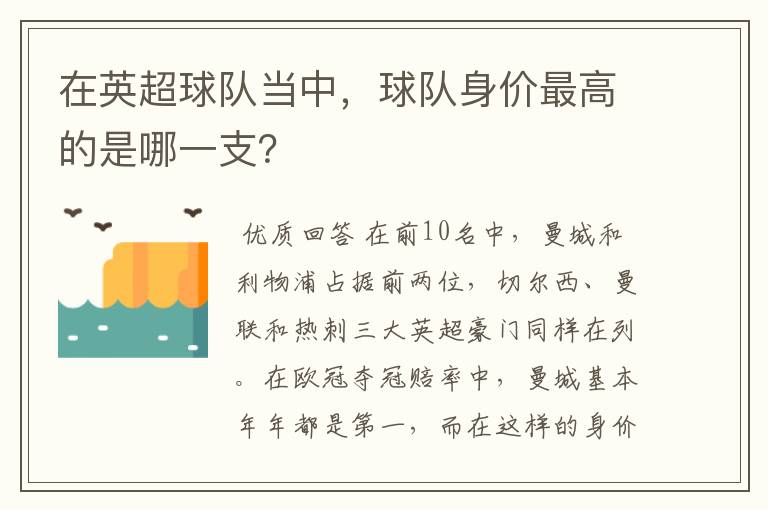 在英超球队当中，球队身价最高的是哪一支？