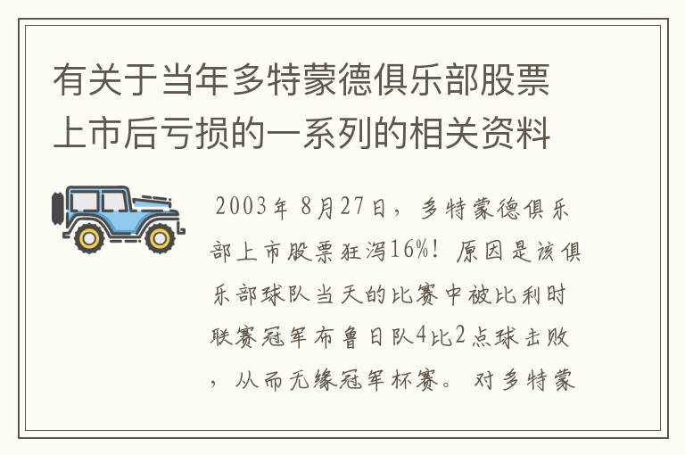 有关于当年多特蒙德俱乐部股票上市后亏损的一系列的相关资料和信息吗？