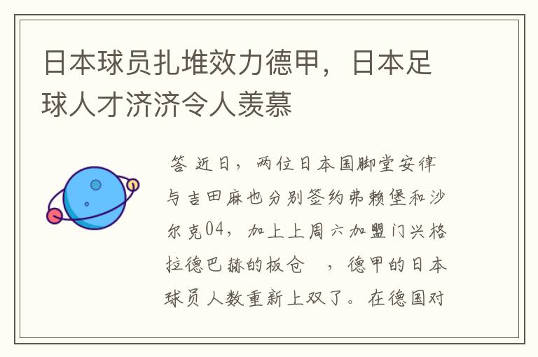 日本球员扎堆效力德甲，日本足球人才济济令人羡慕