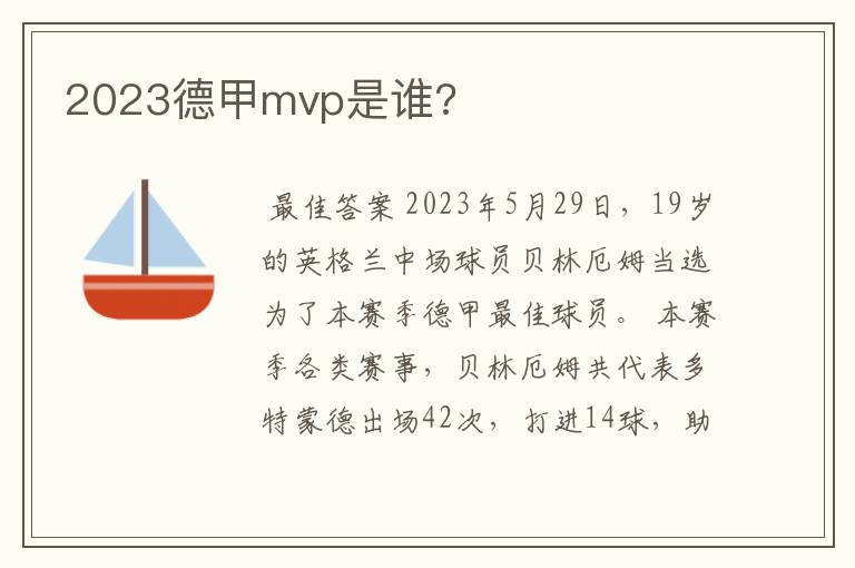 2023德甲mvp是谁?