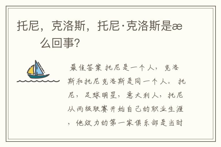 托尼，克洛斯，托尼·克洛斯是怎么回事？