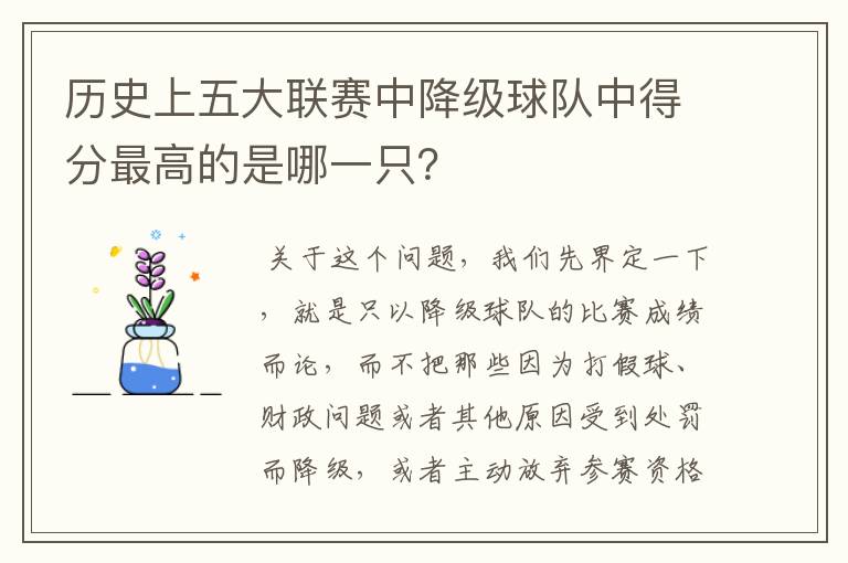 历史上五大联赛中降级球队中得分最高的是哪一只？