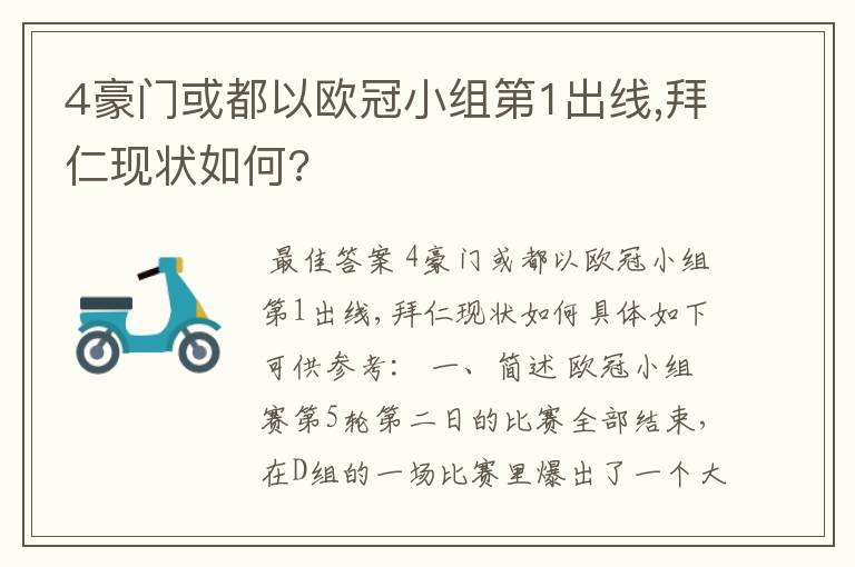 4豪门或都以欧冠小组第1出线,拜仁现状如何?