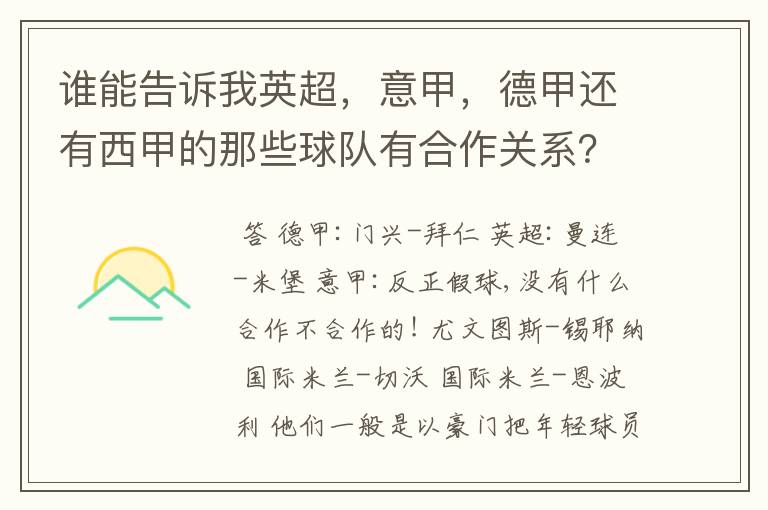 谁能告诉我英超，意甲，德甲还有西甲的那些球队有合作关系？