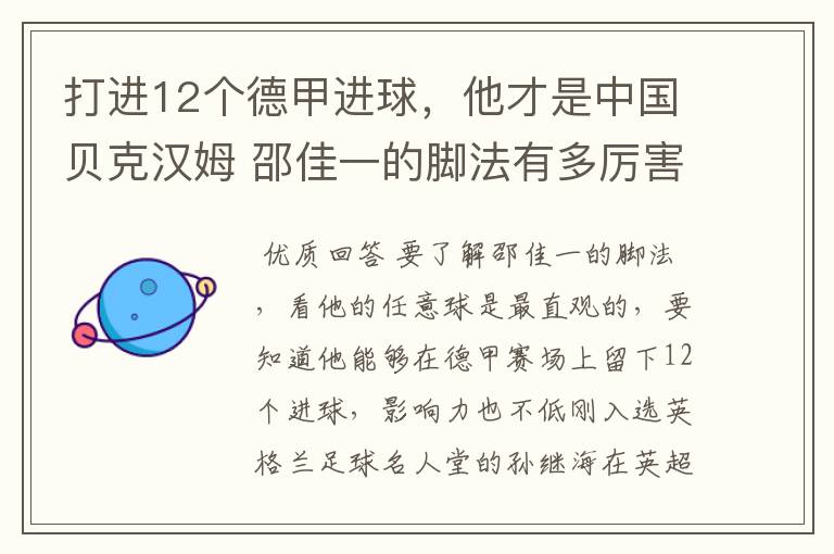 打进12个德甲进球，他才是中国贝克汉姆 邵佳一的脚法有多厉害