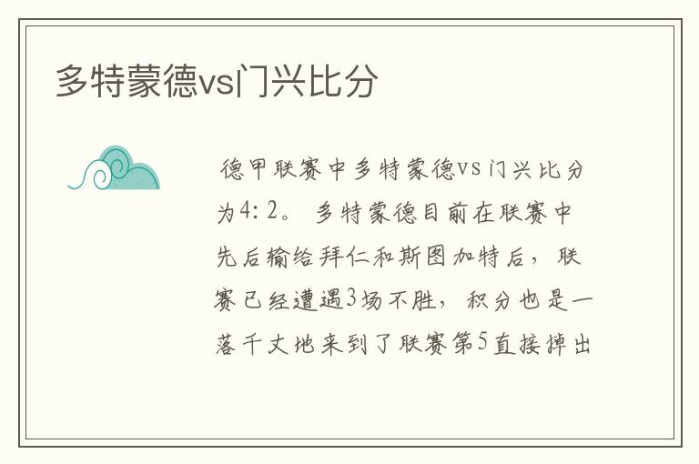 多特蒙德vs门兴比分