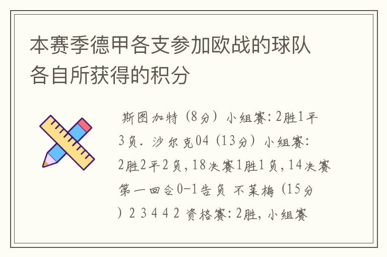 本赛季德甲各支参加欧战的球队各自所获得的积分