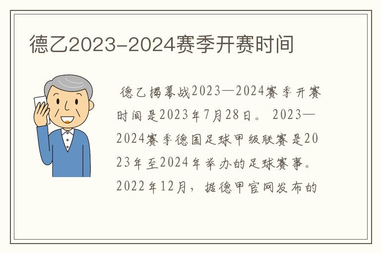 德乙2023-2024赛季开赛时间