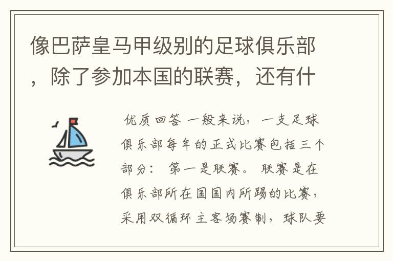 像巴萨皇马甲级别的足球俱乐部，除了参加本国的联赛，还有什么其他赛事，一年大概需要踢多少场比赛？