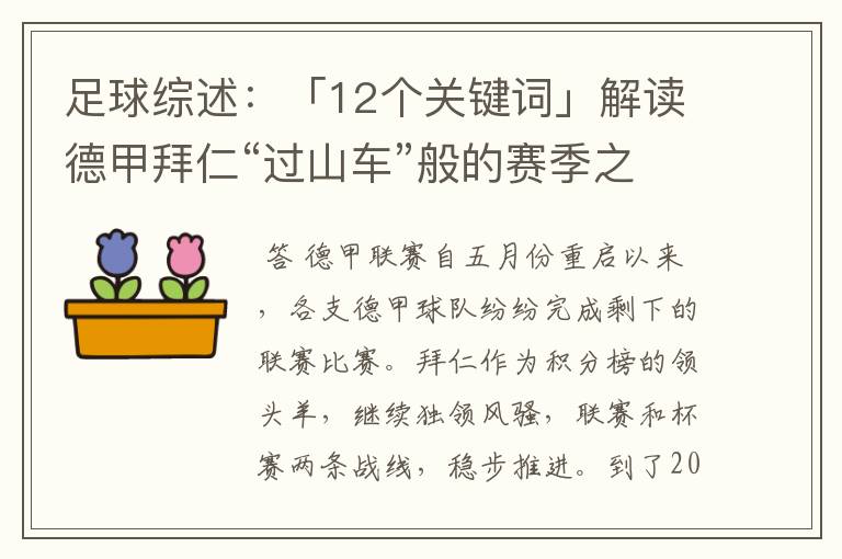 足球综述：「12个关键词」解读德甲拜仁“过山车”般的赛季之旅