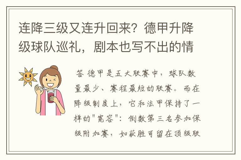 连降三级又连升回来？德甲升降级球队巡礼，剧本也写不出的情节