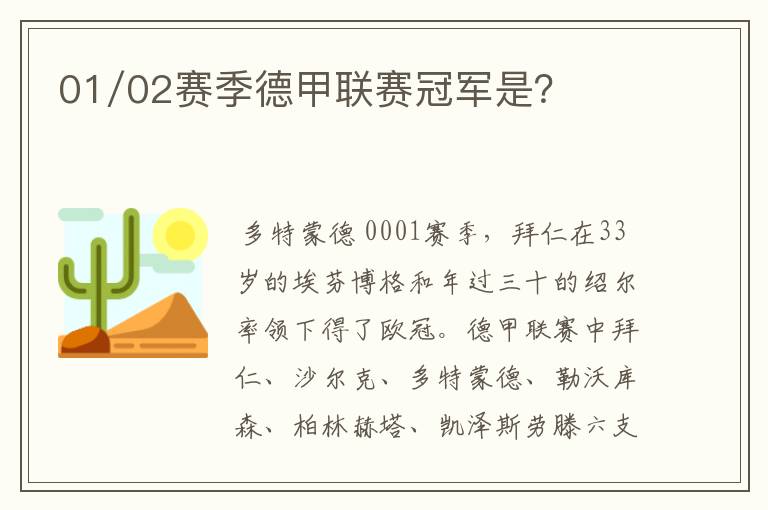 01/02赛季德甲联赛冠军是？