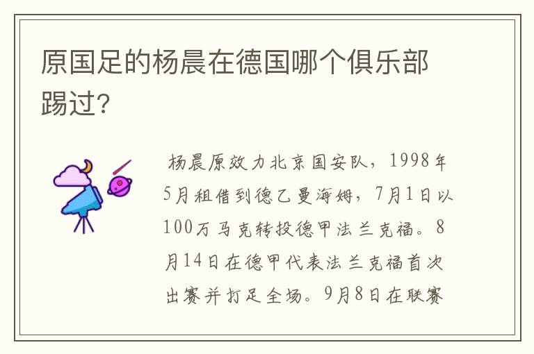 原国足的杨晨在德国哪个俱乐部踢过?