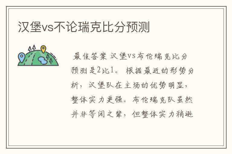 汉堡vs不论瑞克比分预测