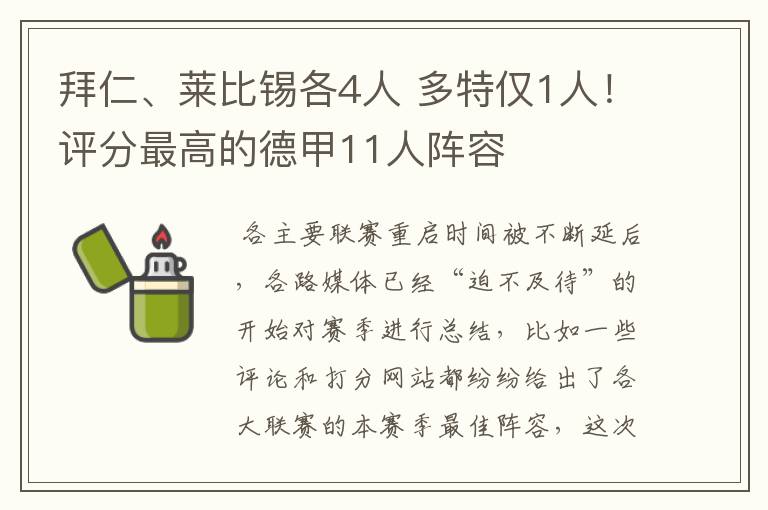 拜仁、莱比锡各4人 多特仅1人！评分最高的德甲11人阵容