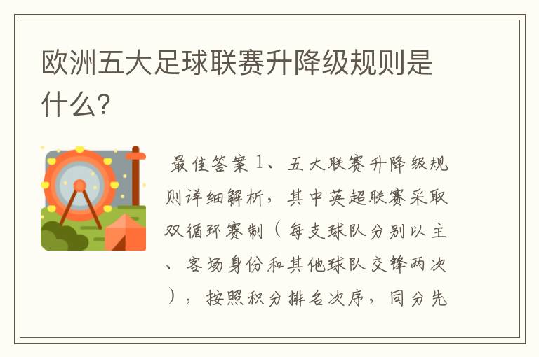 欧洲五大足球联赛升降级规则是什么？