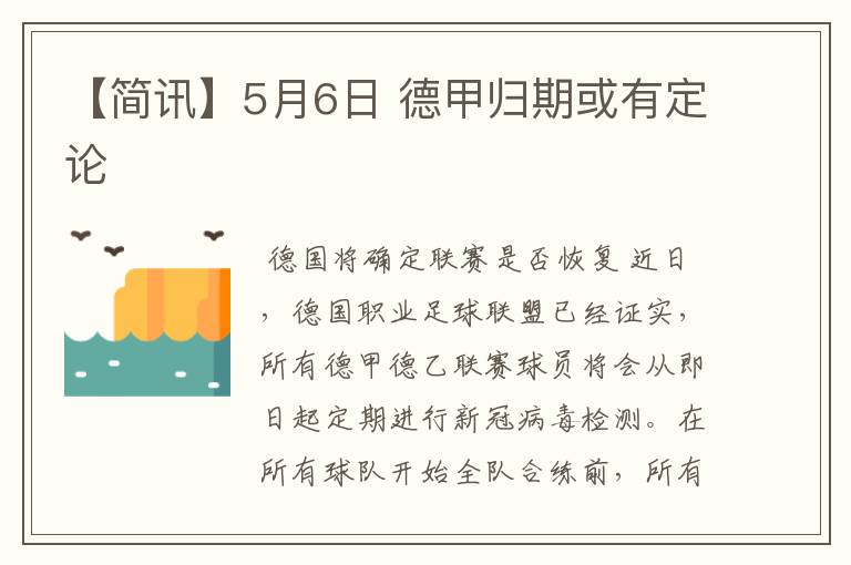 【简讯】5月6日 德甲归期或有定论