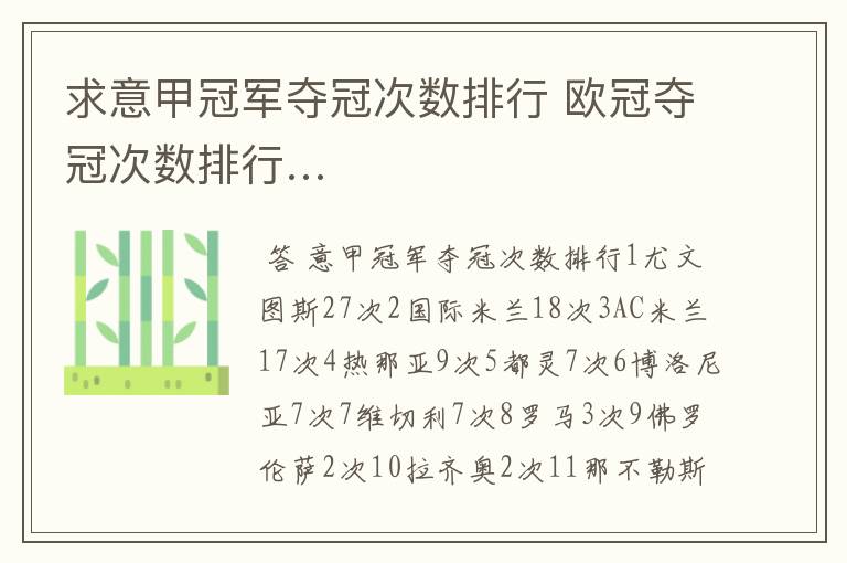 求意甲冠军夺冠次数排行 欧冠夺冠次数排行…