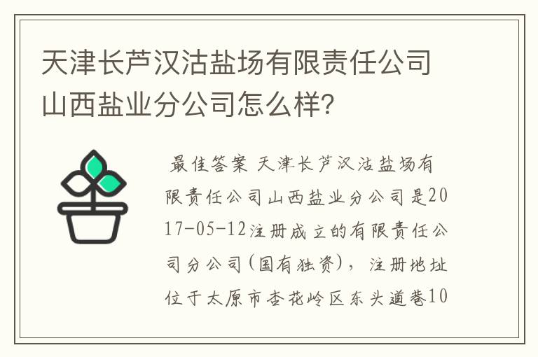 天津长芦汉沽盐场有限责任公司山西盐业分公司怎么样？