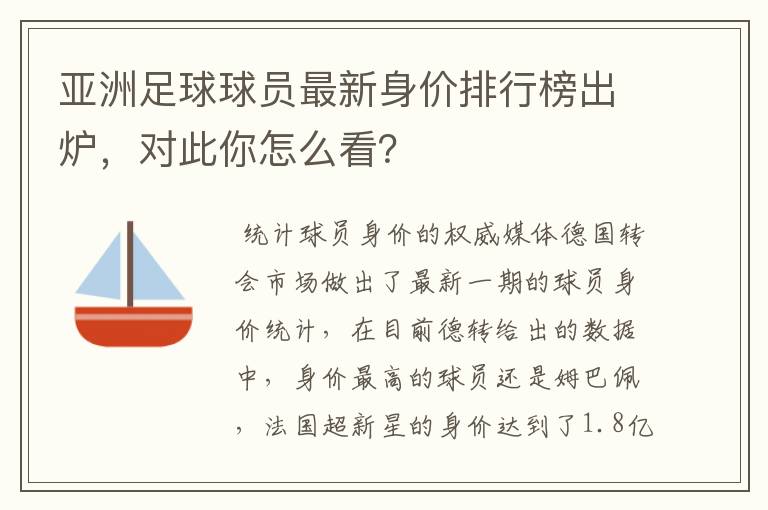 亚洲足球球员最新身价排行榜出炉，对此你怎么看？