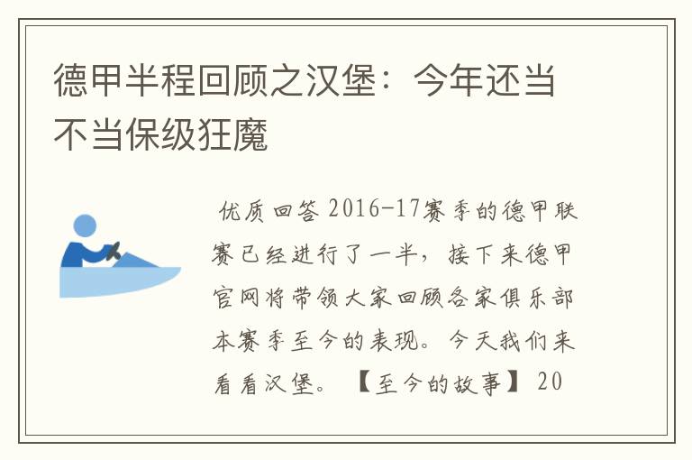 德甲半程回顾之汉堡：今年还当不当保级狂魔