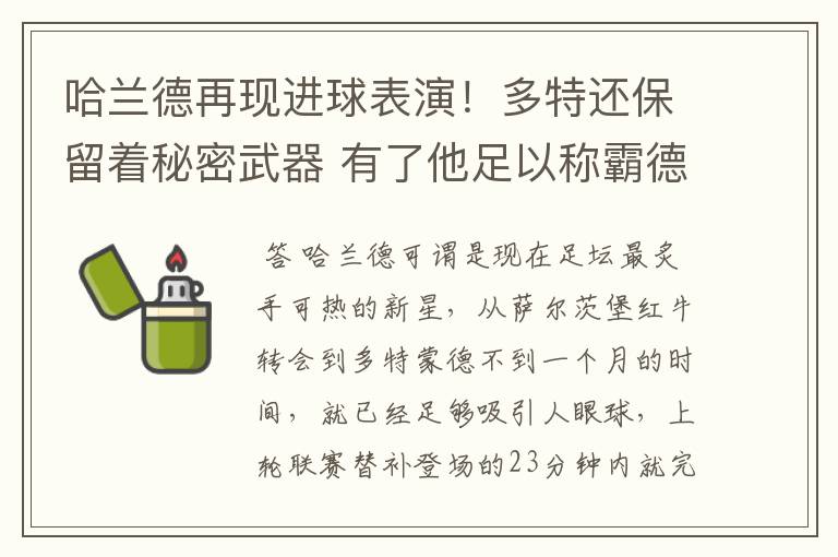 哈兰德再现进球表演！多特还保留着秘密武器 有了他足以称霸德甲