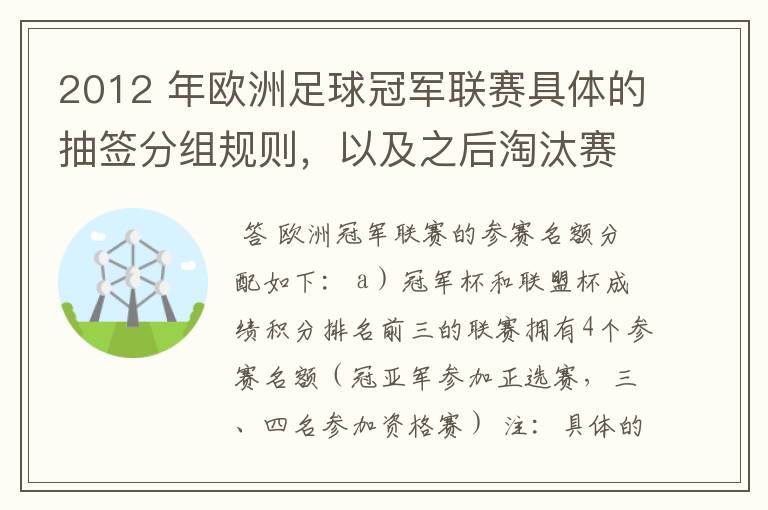 2012 年欧洲足球冠军联赛具体的抽签分组规则，以及之后淘汰赛的抽签规则是怎样的？